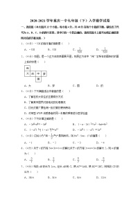 2020-2021学年重庆一中七年级（下）入学数学试卷