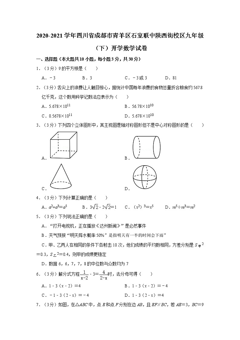 2020-2021学年四川省成都市青羊区石室联中陕西街校区九年级（下）开学数学试卷第1页