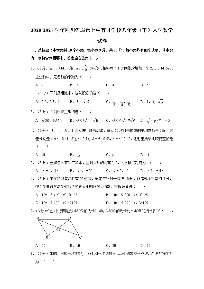 2020-2021学年四川省成都七中育才学校八年级（下）入学数学试卷01