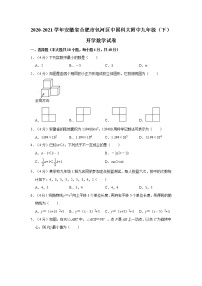 2020-2021学年安徽省合肥市包河区中国科大附中九年级（下）开学数学试卷