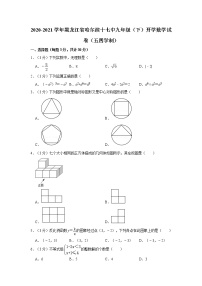 2020-2021学年黑龙江省哈尔滨十七中九年级（下）开学数学试卷（五四学制）