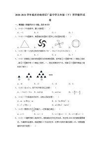 2020-2021学年重庆市南岸区广益中学九年级（下）开学数学试卷