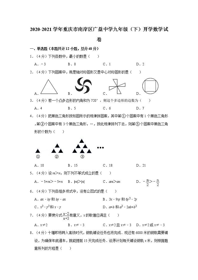 2020-2021学年重庆市南岸区广益中学九年级（下）开学数学试卷第1页