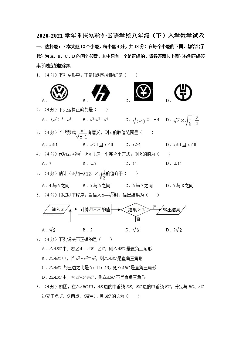 2020-2021学年重庆实验外国语学校八年级（下）入学数学试卷01