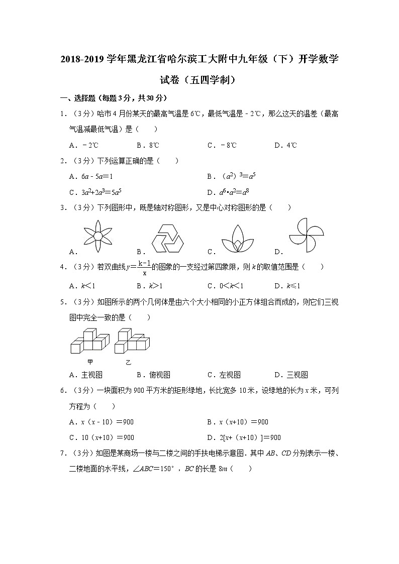 2018-2019学年黑龙江省哈尔滨工大附中九年级（下）开学数学试卷（五四学制）01