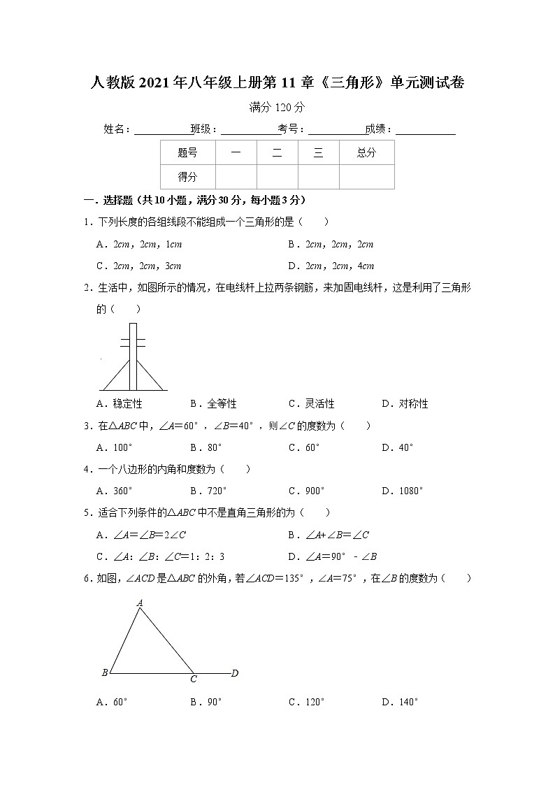 人教版2021年八年级上册第11章《三角形》单元测试卷  无答案第1页