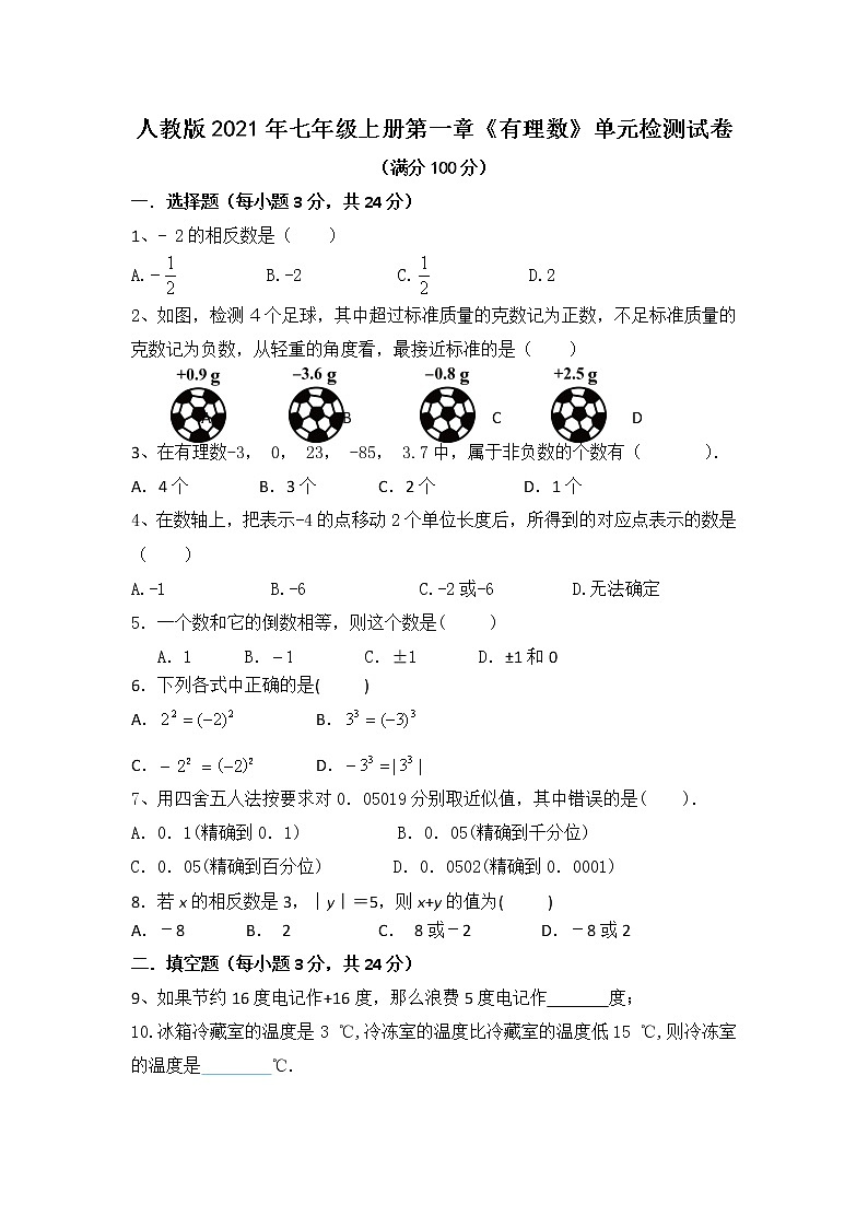 人教版2021年七年级上册第一章《有理数》单元检测试卷  无答案第1页