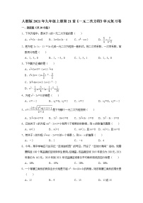 人教版九年级上册第二十一章 一元二次方程综合与测试课后测评