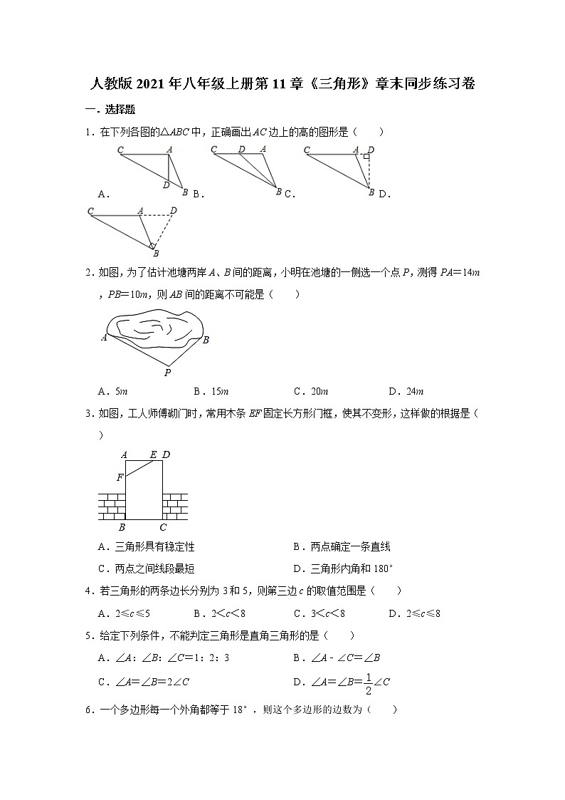 人教版2021年八年级上册第11章《三角形》章末同步练习卷  含答案第1页