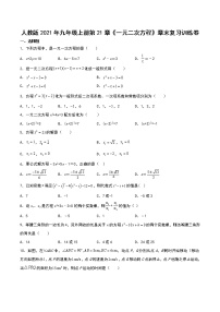 初中数学人教版九年级上册第二十一章 一元二次方程综合与测试精练