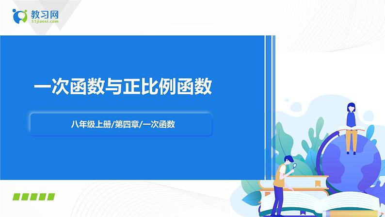 4.2一次函数与正比例函数（课件+教案+练习）01