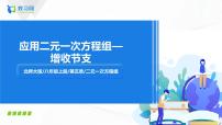 北师大版4 应用二元一次方程组——增收节支获奖课件ppt