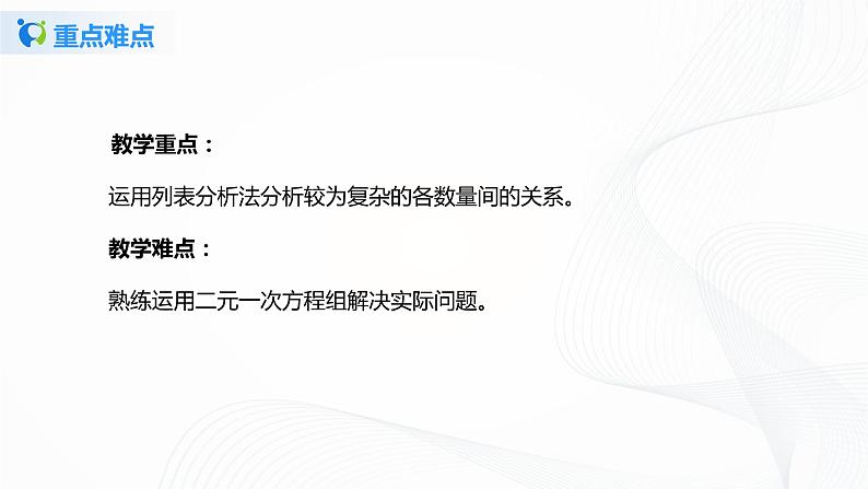 5.4应用二元一次方程组——增收节支（课件+教案+练习）05