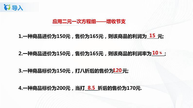 5.4应用二元一次方程组——增收节支（课件+教案+练习）08