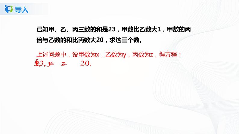 5.8三元一次方程组（课件+教案+练习）07