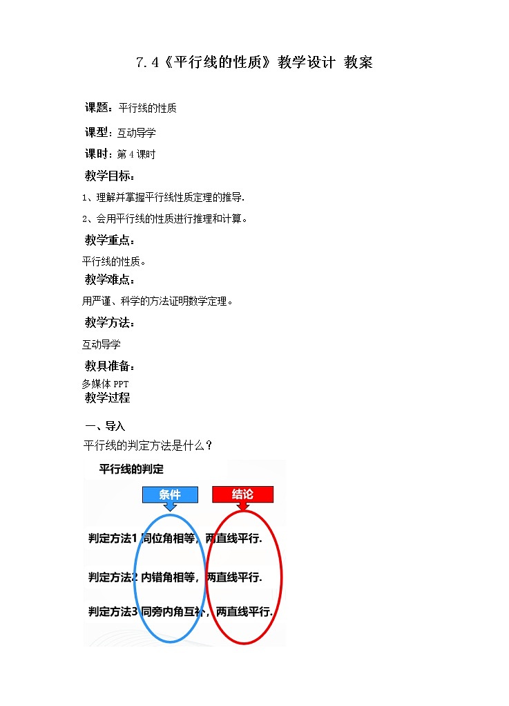7.4平行线的性质 （课件+教案+练习）01