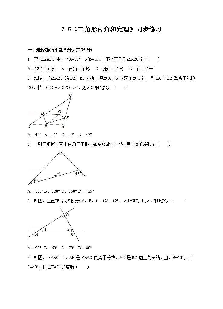 7.5三角形内角和定理（课件+教案+练习）01