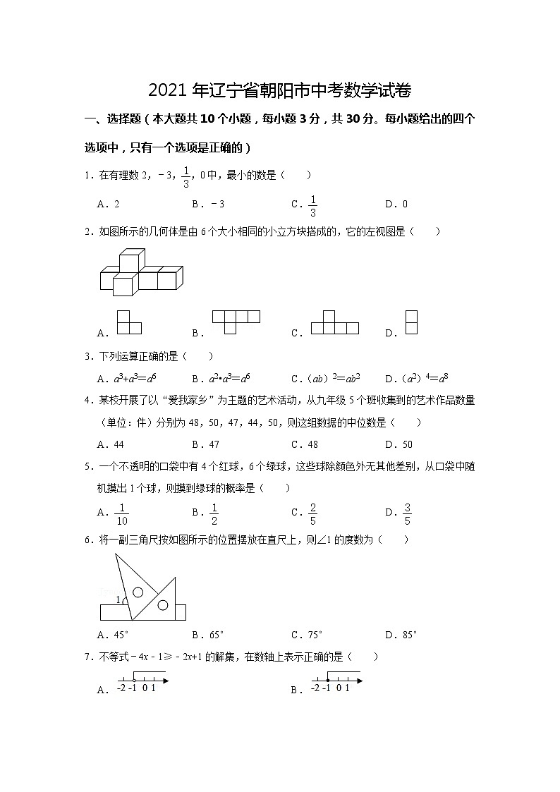 2021年辽宁省朝阳市中考数学真题试卷(word版含答案)01