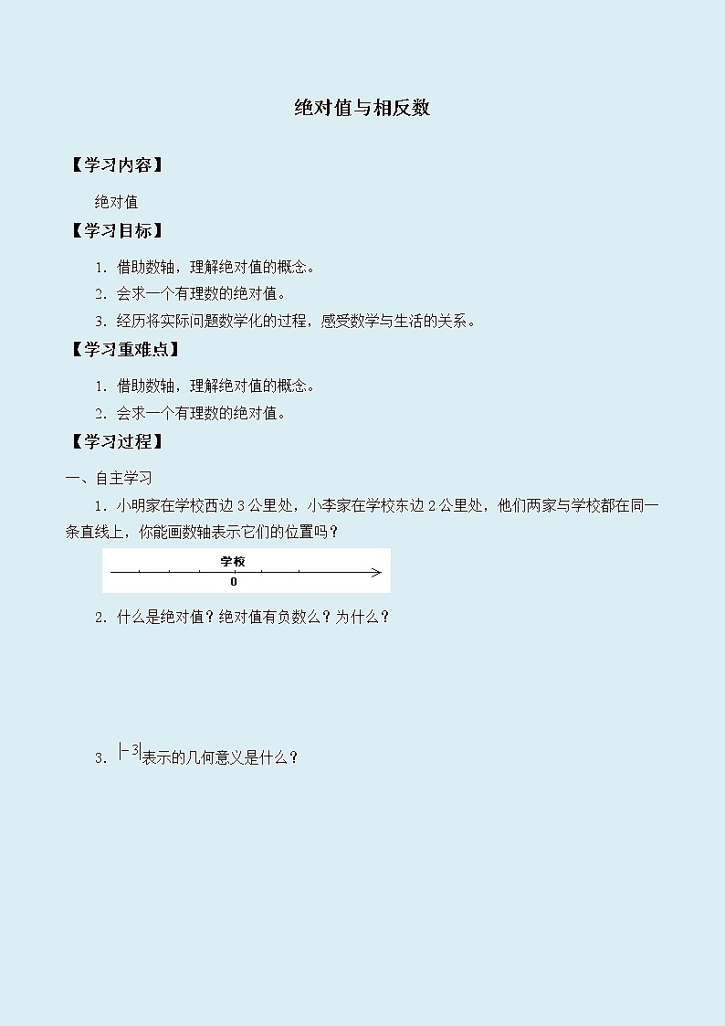 冀教版七年级上册数学  第一章有理数《绝对值与相反数》学案第1页