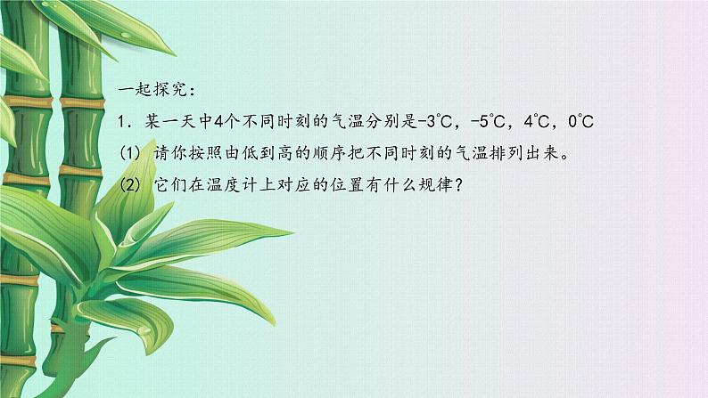 冀教版七年级上册数学  第一章有理数《有理数的大小》课件02