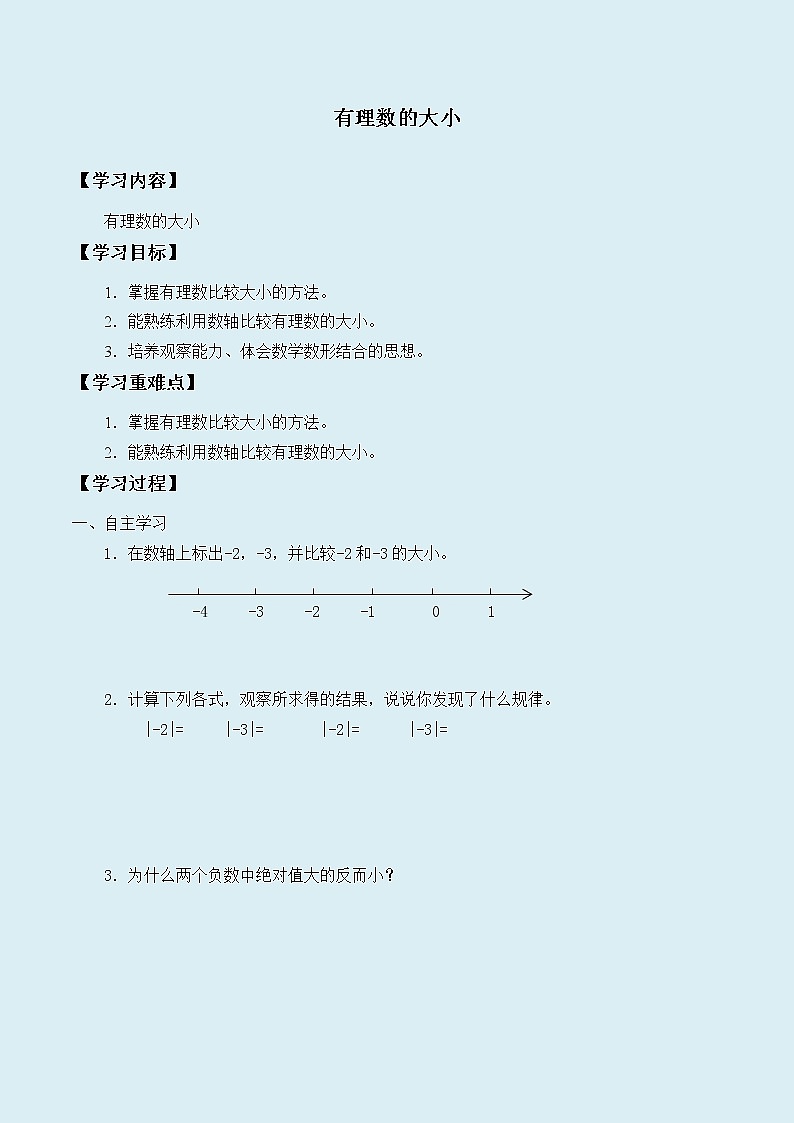 冀教版七年级上册数学  第一章有理数《有理数的大小》学案01