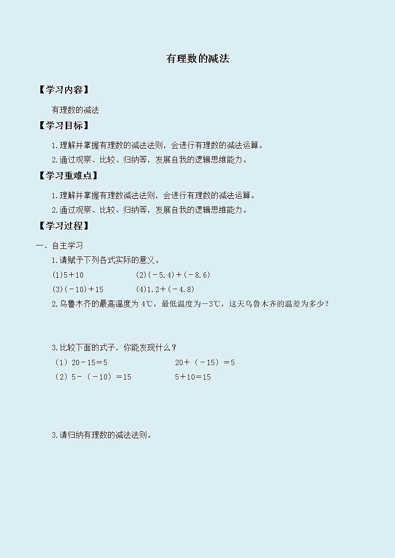 冀教版七年级上册数学  第一章有理数《有理数的减法》学案第1页