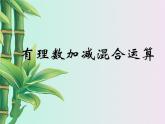 冀教版七年级上册数学  第一章有理数《有理数的加减混合运算》课件