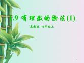 冀教版七年級上冊數(shù)學(xué)  第一章有理數(shù)《有理數(shù)的除法》課件