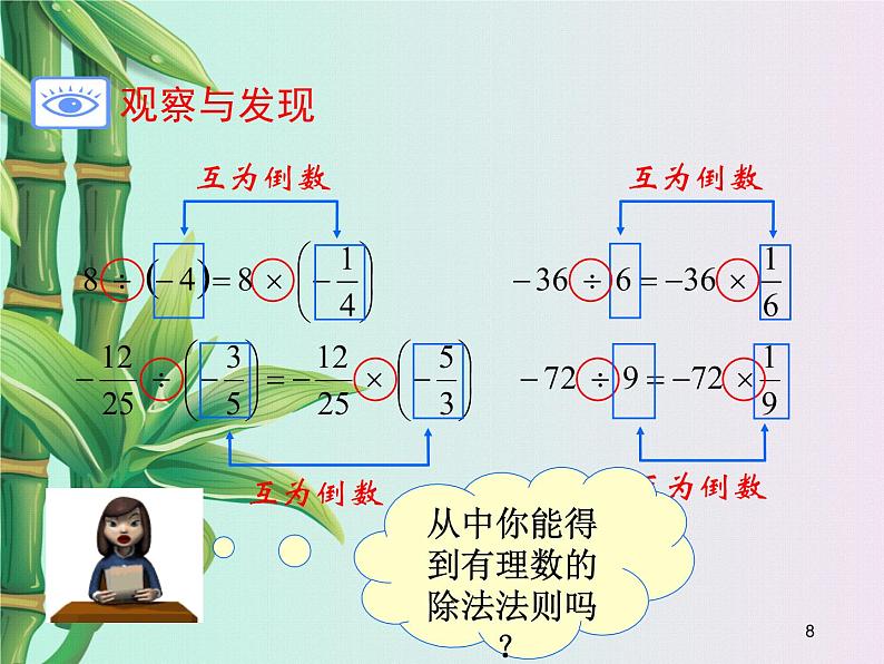 冀教版七年级上册数学  第一章有理数《有理数的除法》课件第8页