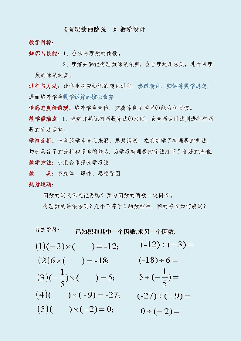 冀教版七年级上册数学  第一章有理数《有理数的除法》教案第1页