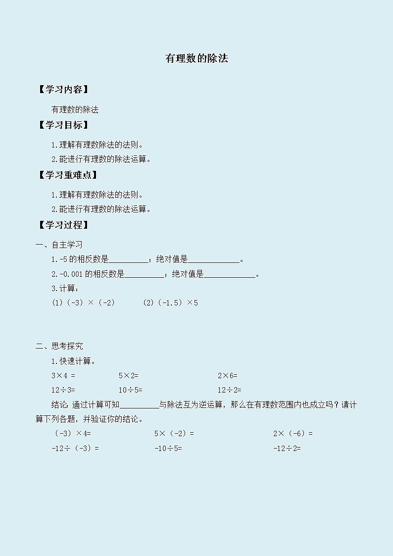 冀教版七年级上册数学  第一章有理数《有理数的除法》学案01