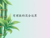 冀教版七年级上册数学  第一章有理数《有理数的混合运算》课件