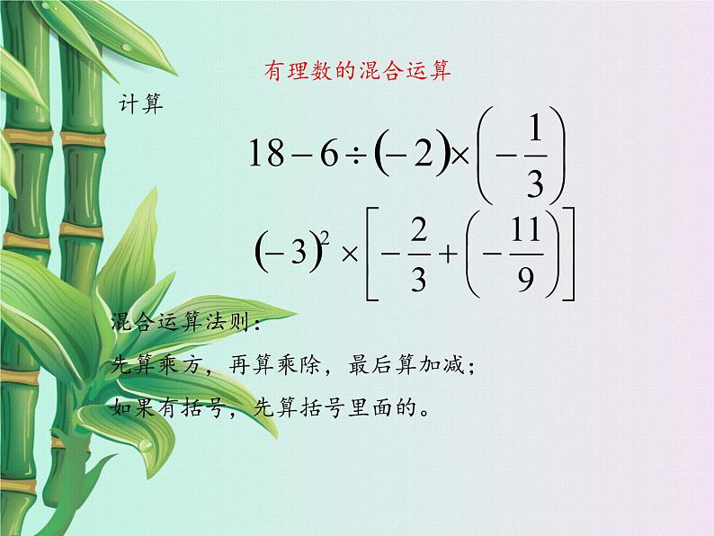 冀教版七年级上册数学  第一章有理数《有理数的混合运算》课件第4页