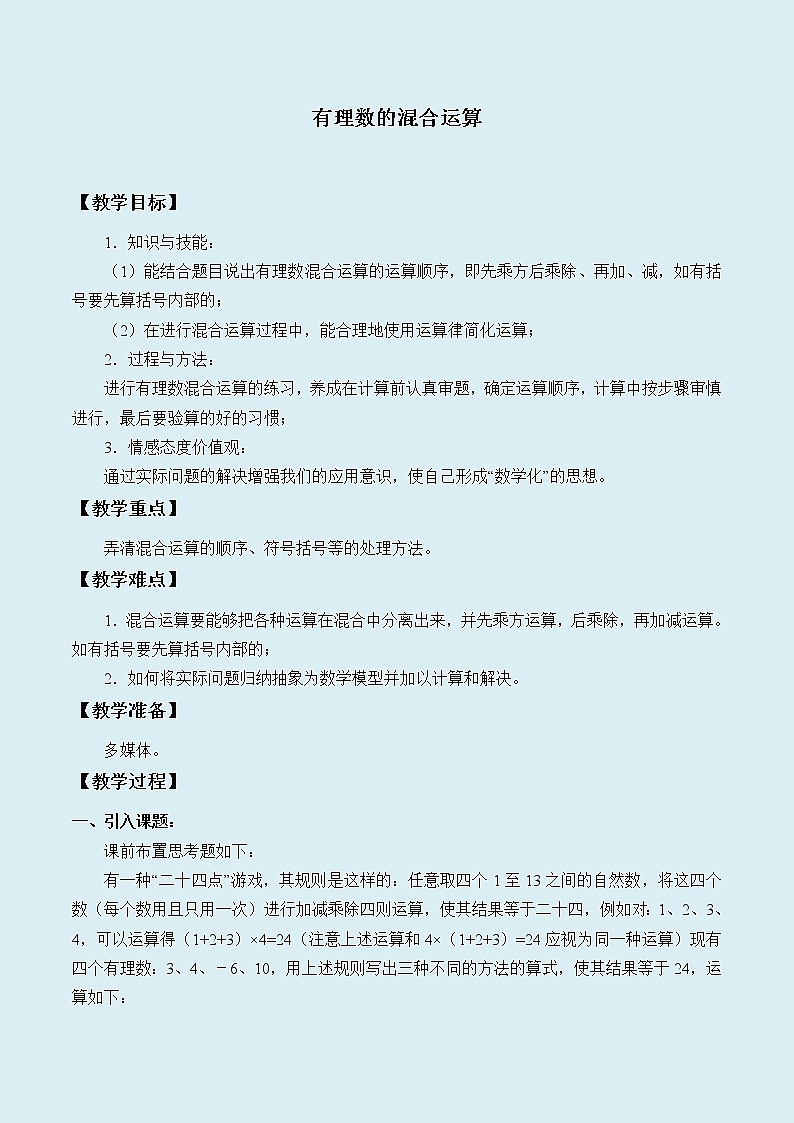冀教版七年级上册数学  第一章有理数《有理数的混合运算》教案01