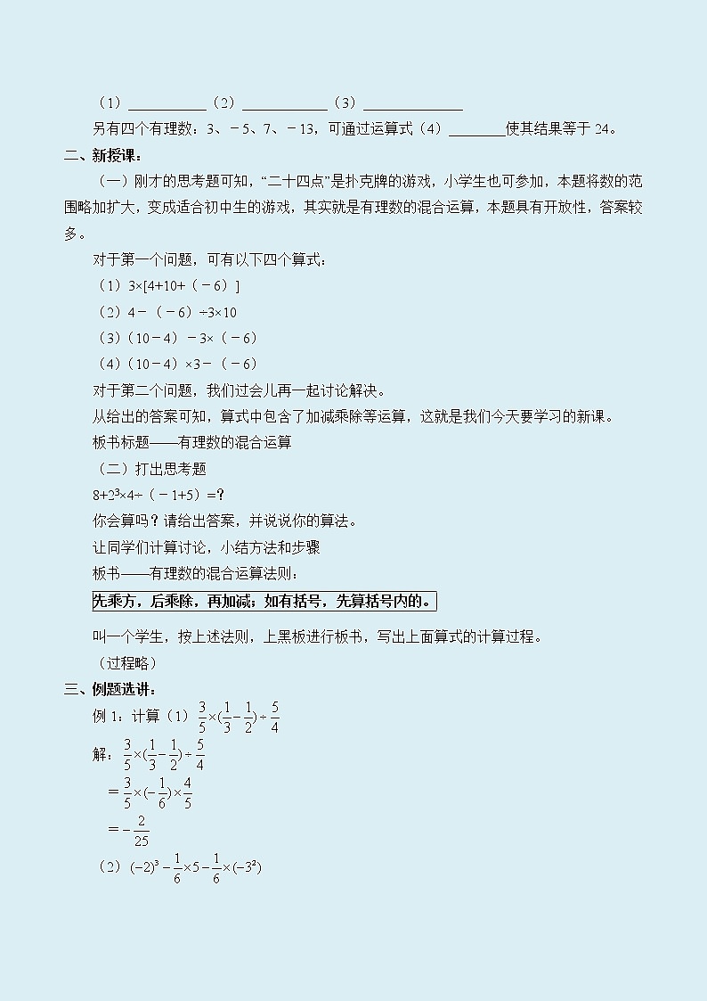 冀教版七年级上册数学  第一章有理数《有理数的混合运算》教案02