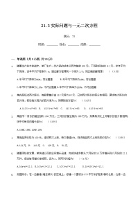 初中数学人教版九年级上册21.3 实际问题与一元二次方程测试题