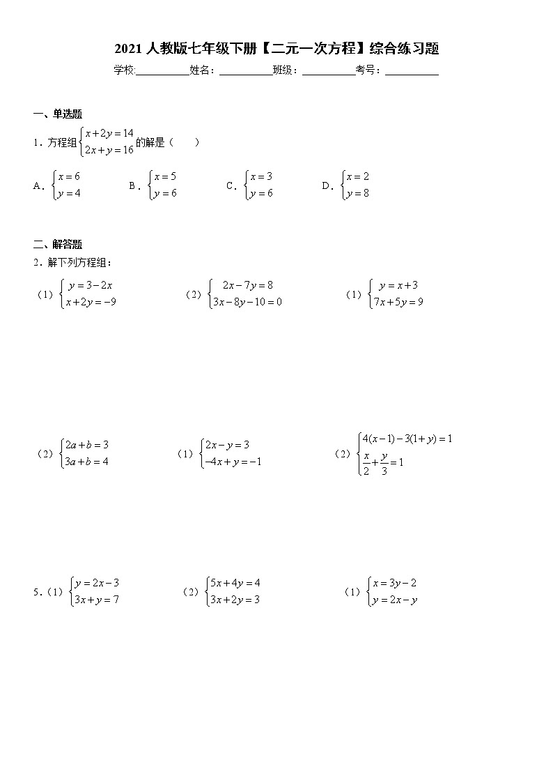 2021人教版七年级下册【二元一次方程】综合练习题 (1)01