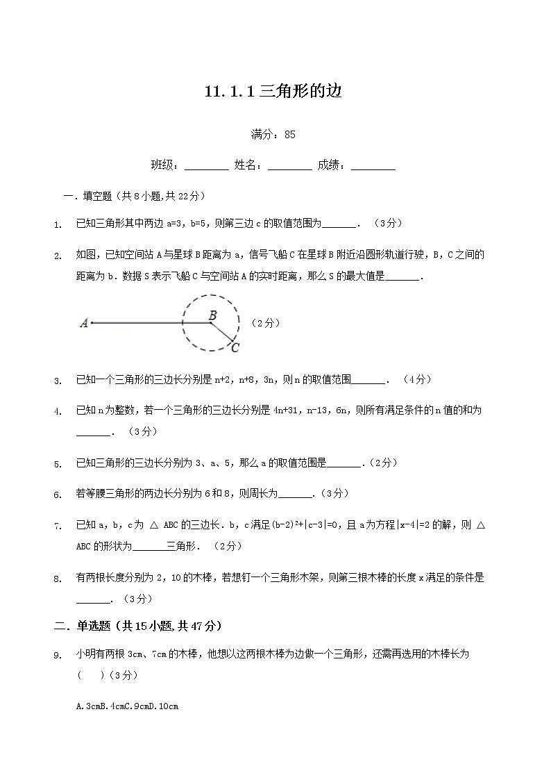 人教版八年级上数学11.1.1三角形的边练习题01