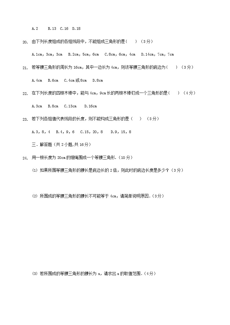 人教版八年级上数学11.1.1三角形的边练习题03
