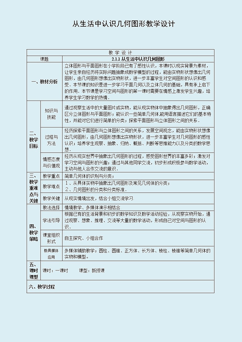 冀教版七年级上册数学  第二章几何图形的初步认识《 从生活中认识几何图形》教案第1页