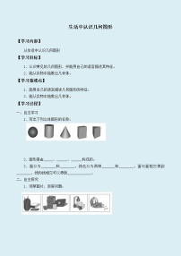 初中数学冀教版七年级上册第二章   几何图形的初步认识2.1 从生活中认识几何图形导学案