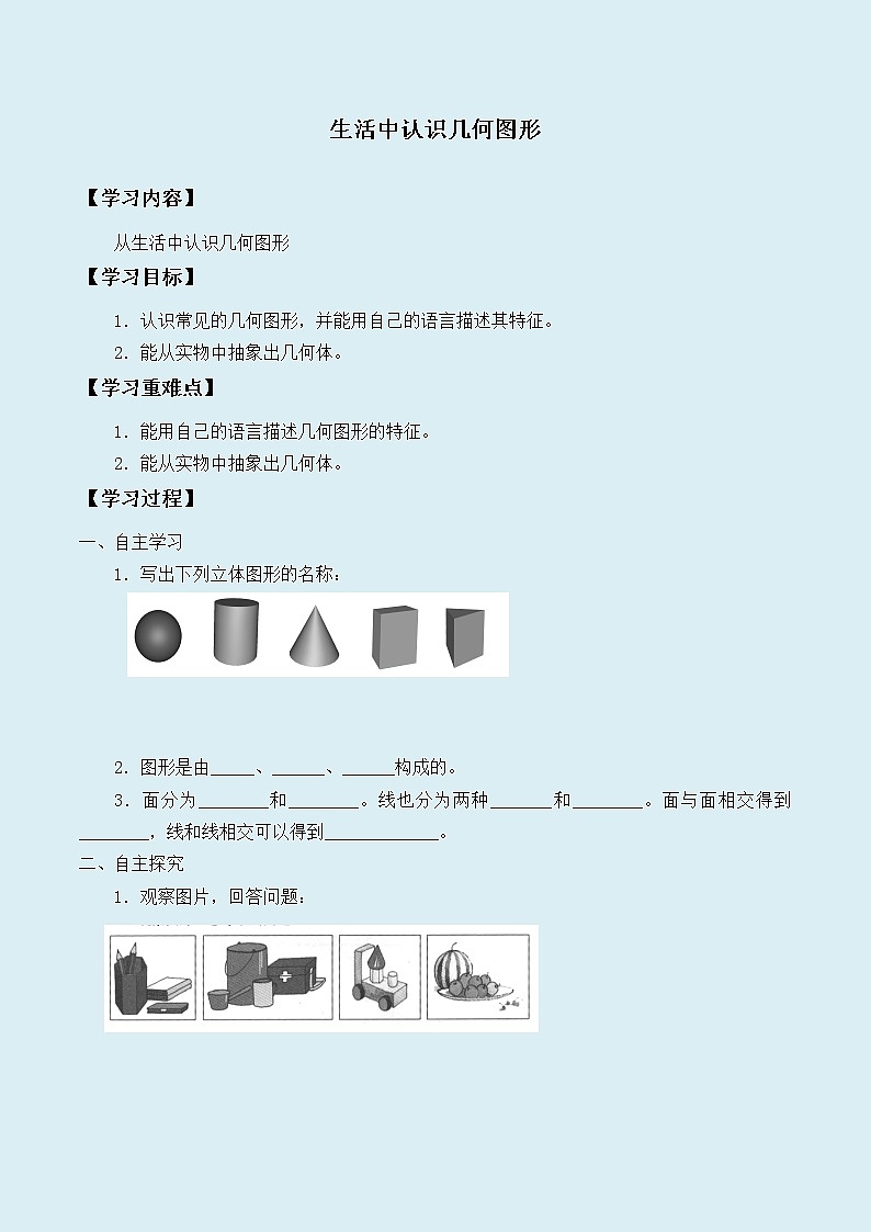 冀教版七年级上册数学  第二章几何图形的初步认识《从生活中认识几何图形》学案01