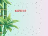 冀教版七年級上冊數學  第二章幾何圖形的初步認識《線段長短的比較》課件