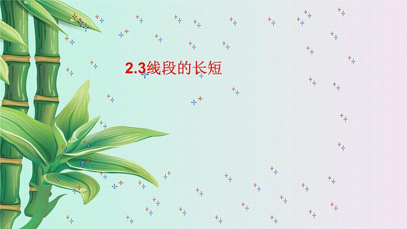 冀教版七年级上册数学  第二章几何图形的初步认识《线段长短的比较》课件02