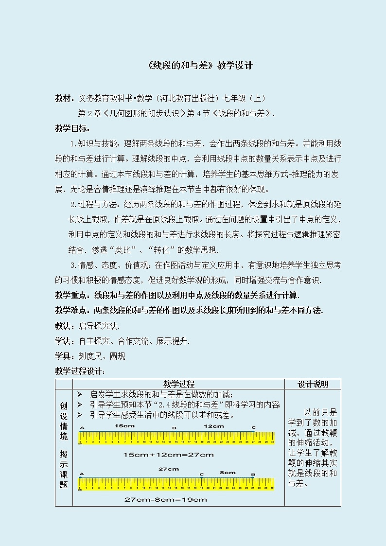 冀教版七年级上册数学  第二章几何图形的初步认识《 线段的和与差》教案01