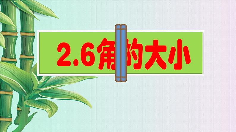 冀教版七年级上册数学  第二章几何图形的初步认识《角的大小》课件03