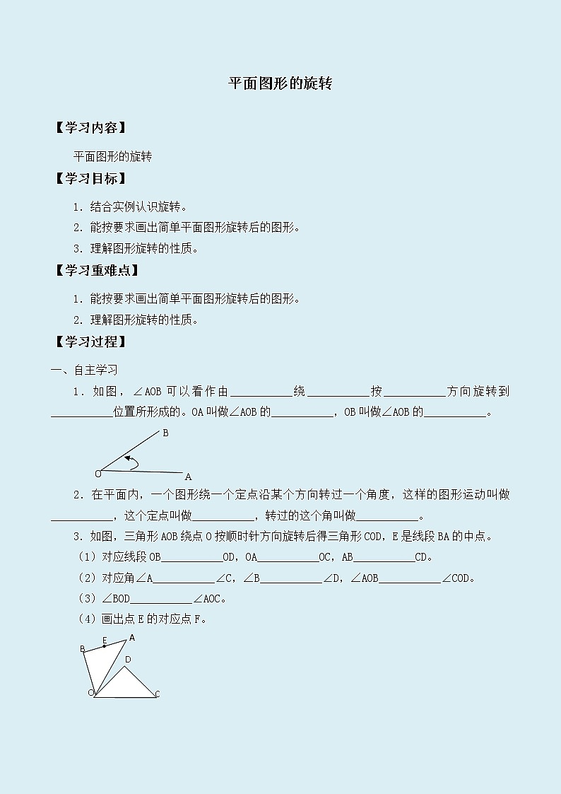 冀教版七年级上册数学  第二章几何图形的初步认识《平面图形的旋转》学案第1页
