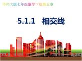 七年级上 相交线课件PPT