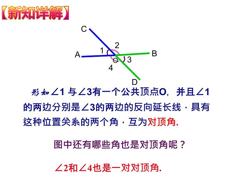 七年级上 相交线课件PPT第5页