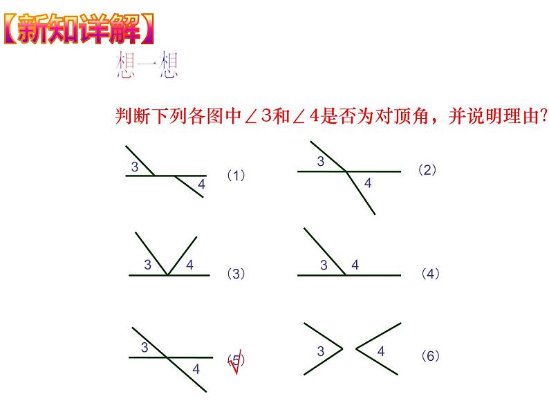 七年级上 相交线课件PPT第6页